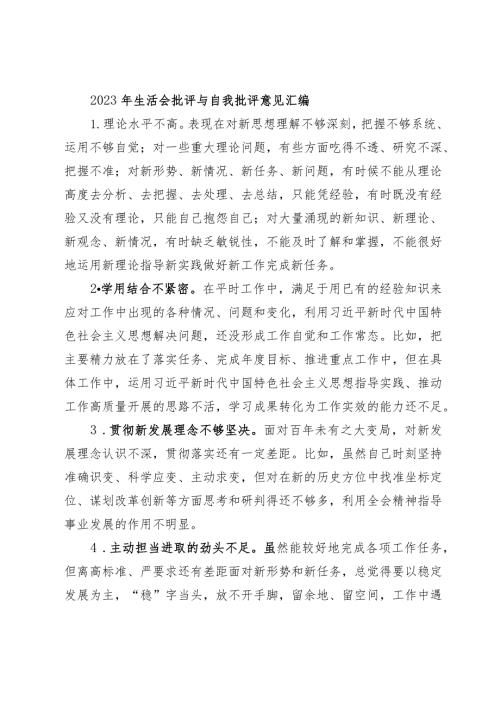 60条20232024年生活会查摆问题批评与自我批评意见汇编.docx