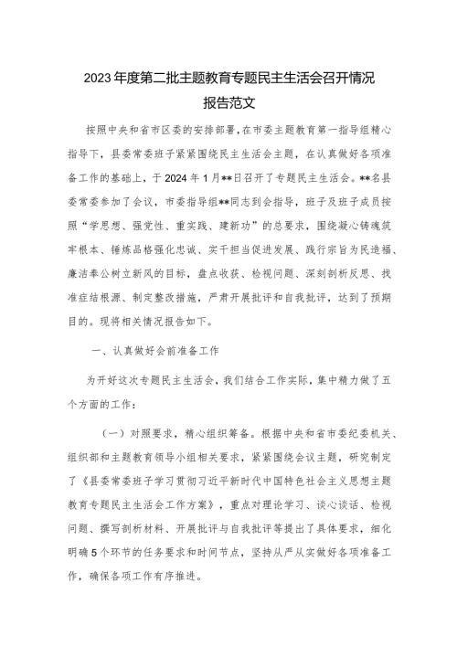 2023第二批主题教育专题民主生活会召开情况报告范文.docx
