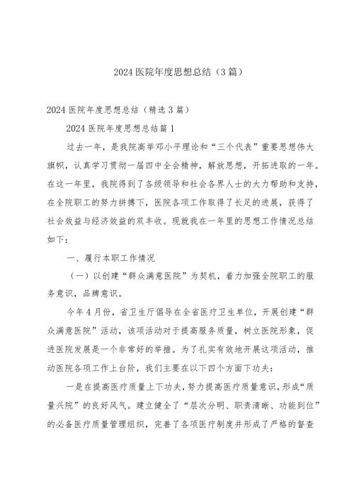 2024医院思想总结（3篇）.docx