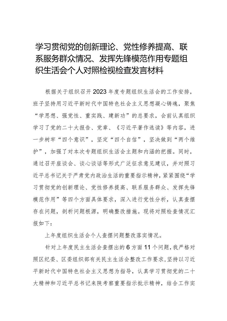 班子成员学习贯彻党的创新理论、党性修养提高、联系服务群众、发挥先锋模范作用等四个方面问题对照检视材料(十四篇).docx_第1页