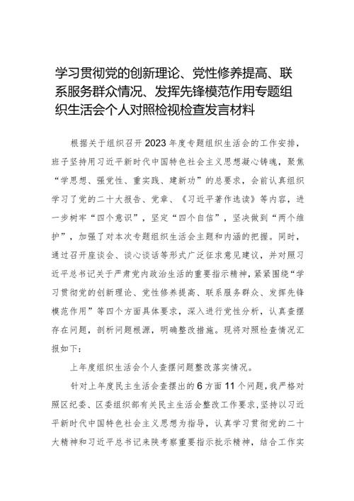 班子成员学习贯彻党的创新理论、党性修养提高、联系服务群众、发挥先锋模范作用等四个方面问题对照检视材料(十四篇).docx