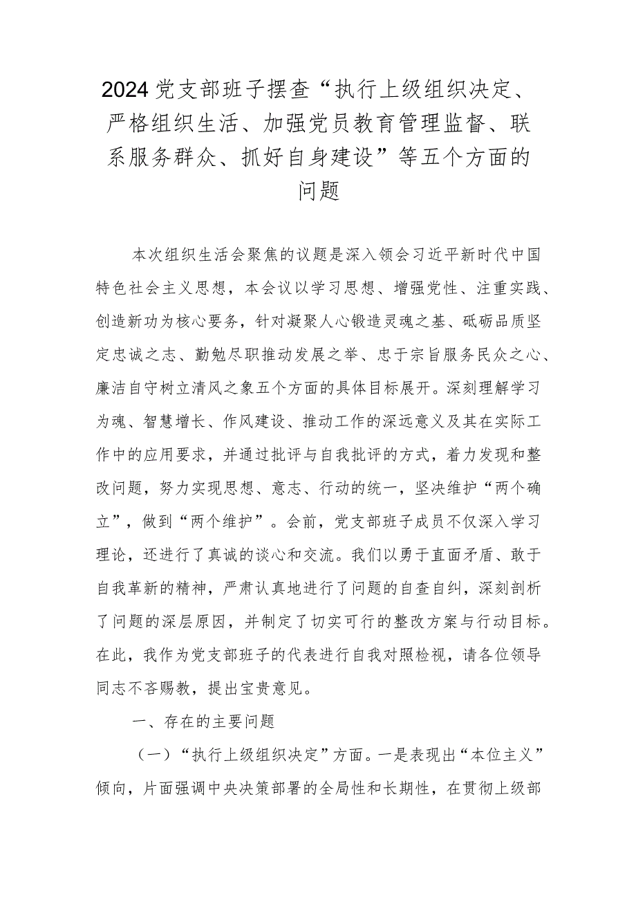 2023党支部班子对照执行上级组织决定、严格组织生活等四个方面对照材料.docx_第1页
