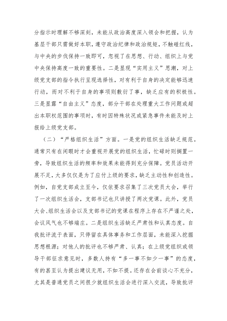 2023党支部班子对照执行上级组织决定、严格组织生活等四个方面对照材料.docx_第2页