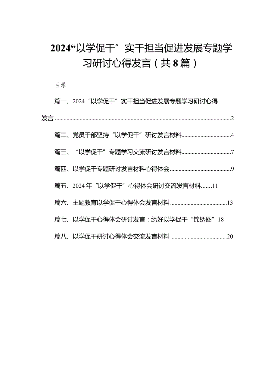 “以学促干”实干担当促进发展专题学习研讨心得发言范文精选(8篇)(1).docx_第1页