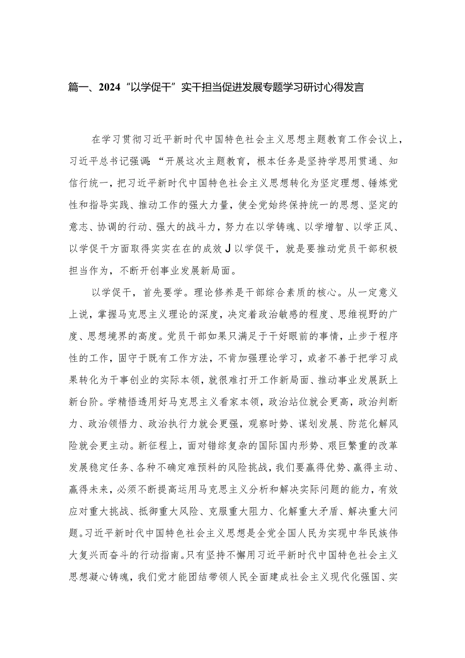 “以学促干”实干担当促进发展专题学习研讨心得发言范文精选(8篇)(1).docx_第2页