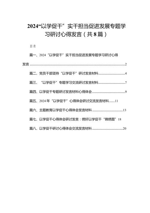 “以学促干”实干担当促进发展专题学习研讨心得发言范文精选(8篇)(1).docx