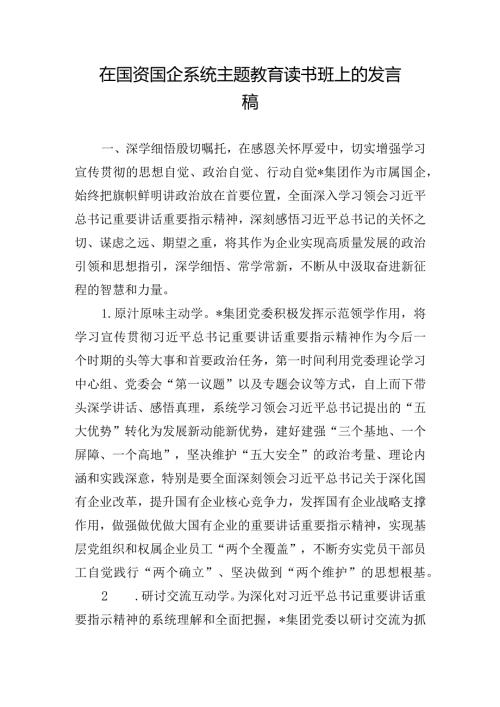 在国资国企系统主题教育读书班上的发言稿.docx