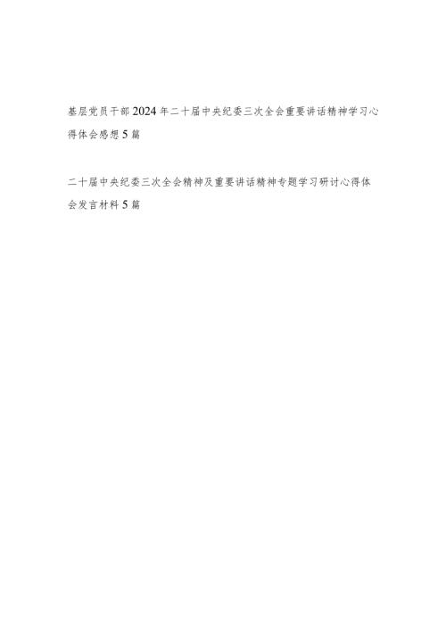 2024二十中央纪委三次全会精神及重要讲话精神专题研讨发言心得体会感想10篇.docx