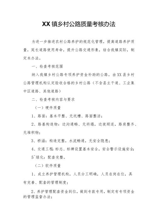 XX镇乡村公路质量考核办法.docx