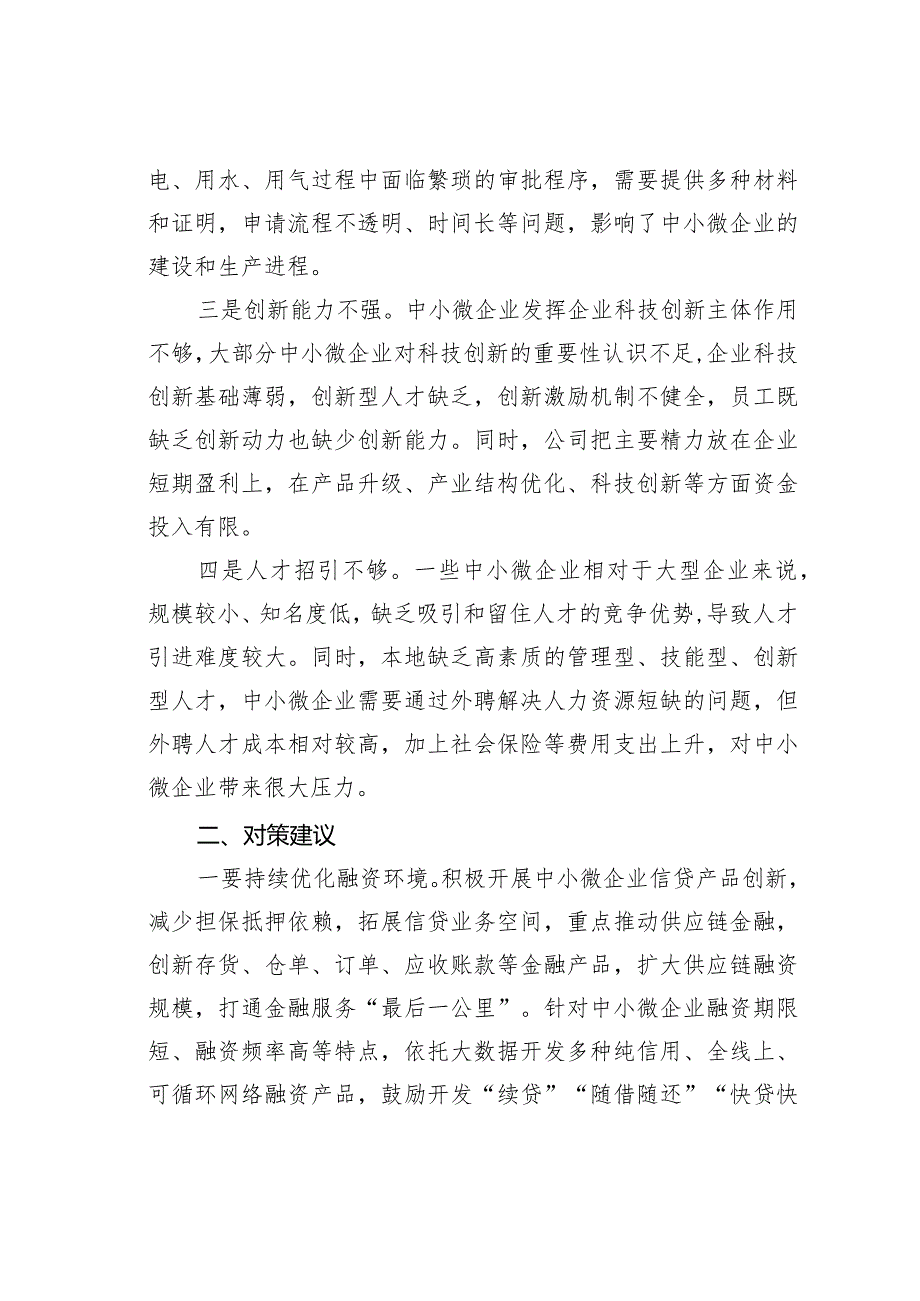 中小微企业发展中存在问题及对策建议(1).docx_第2页