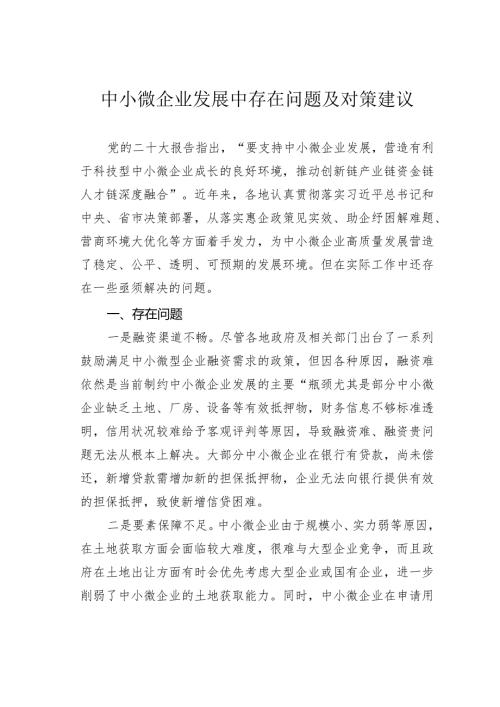 中小微企业发展中存在问题及对策建议(1).docx