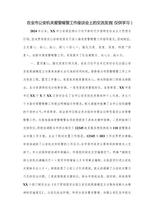 在全市公安机关爱警暖警工作座谈会上的交流发言.docx
