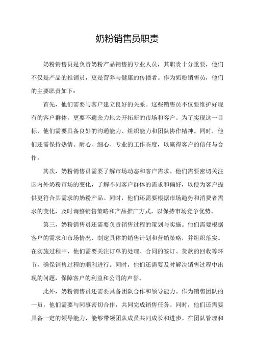 奶粉销售员职责.docx