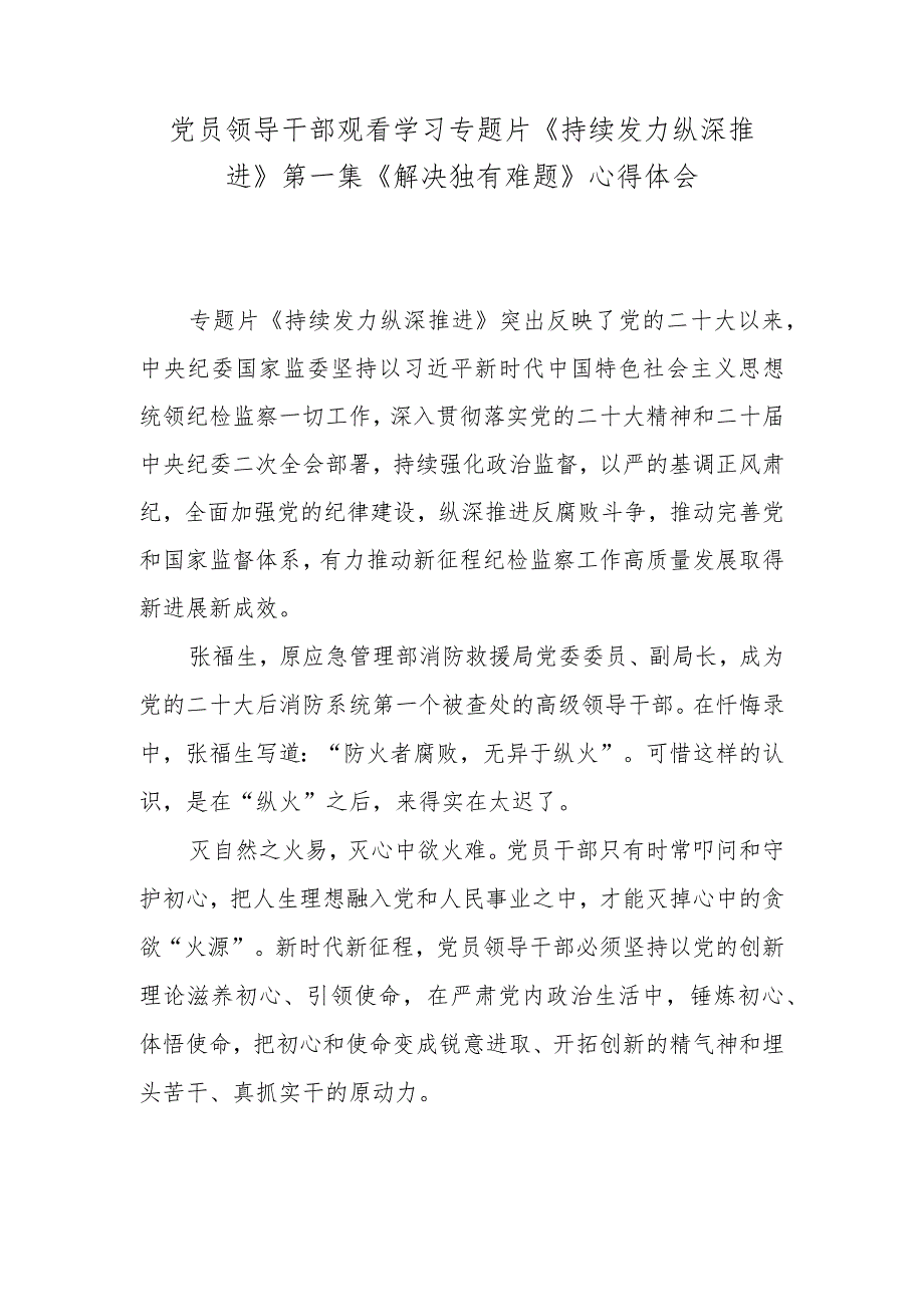 党员领导干部观看学习专题片《持续发力 纵深推进》第一集《解决独有难题》心得体会.docx_第1页