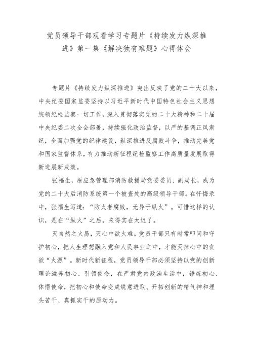 党员领导干部观看学习专题片《持续发力 纵深推进》第一集《解决独有难题》心得体会.docx