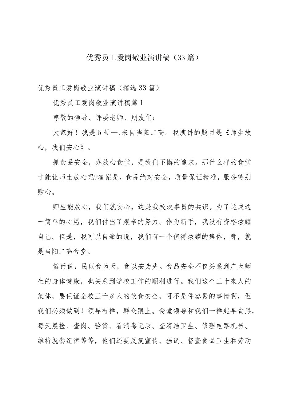 优秀员工爱岗敬业演讲稿（33篇）.docx_第1页