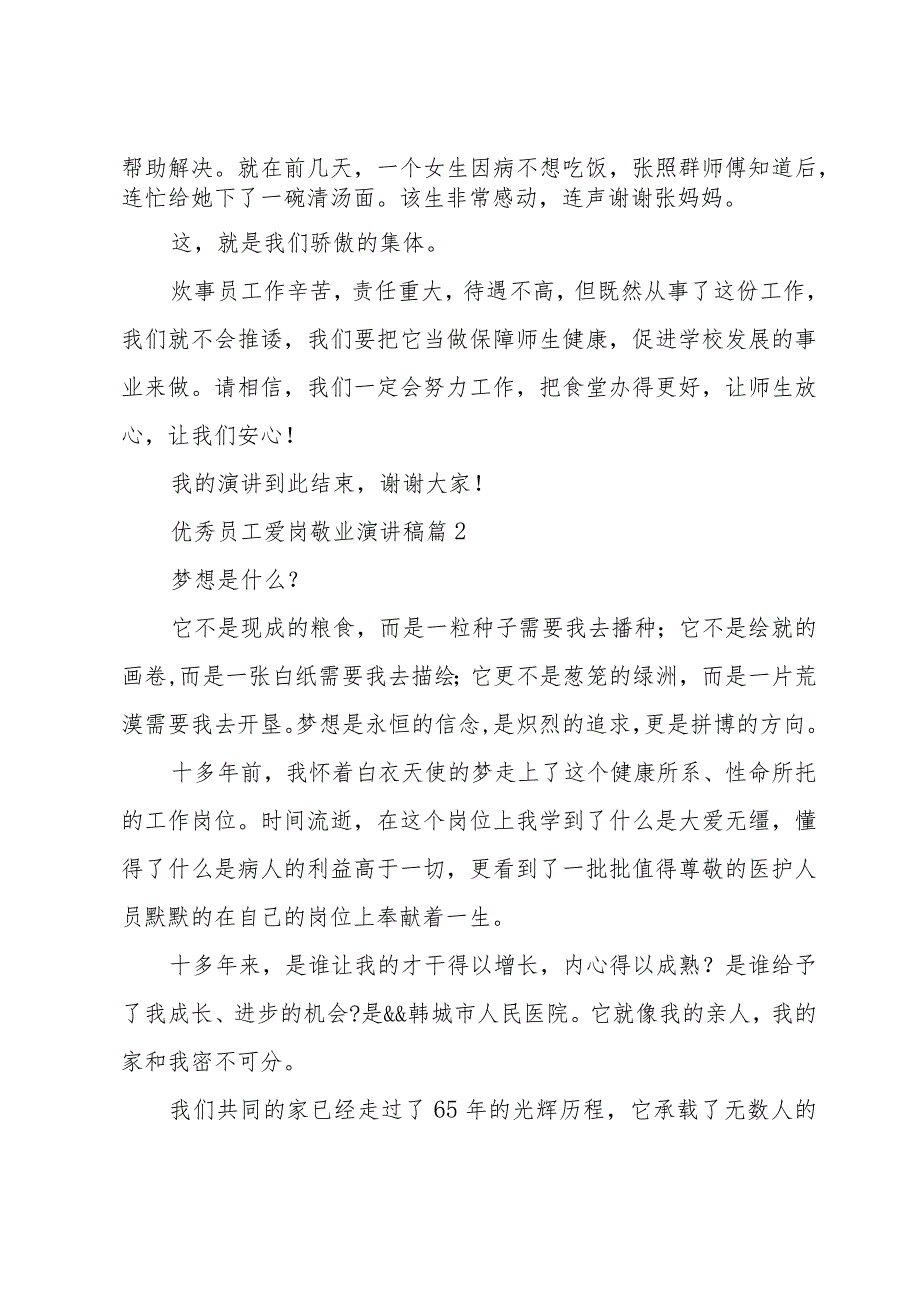 优秀员工爱岗敬业演讲稿（33篇）.docx_第3页