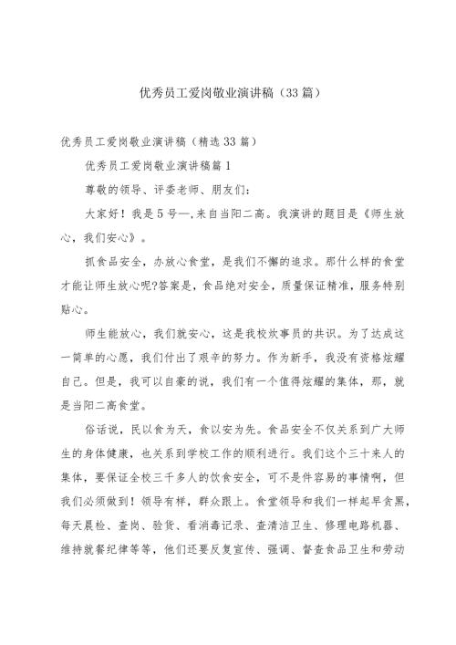 优秀员工爱岗敬业演讲稿（33篇）.docx
