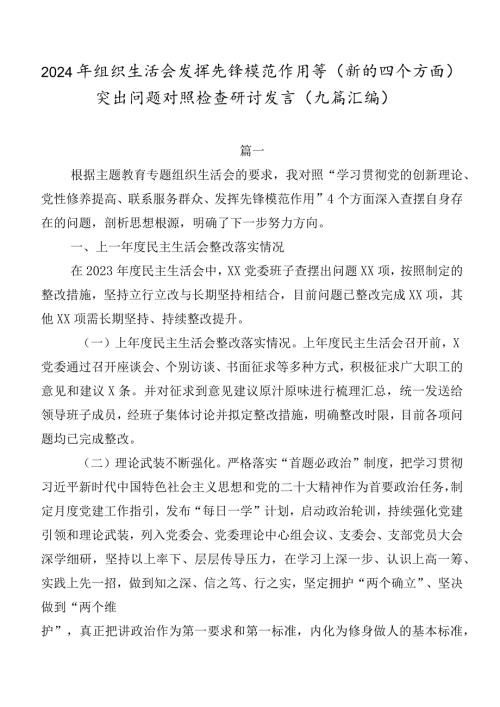 2024年组织生活会发挥先锋模范作用等(新的四个方面)突出问题对照检查研讨发言（九篇汇编）.docx