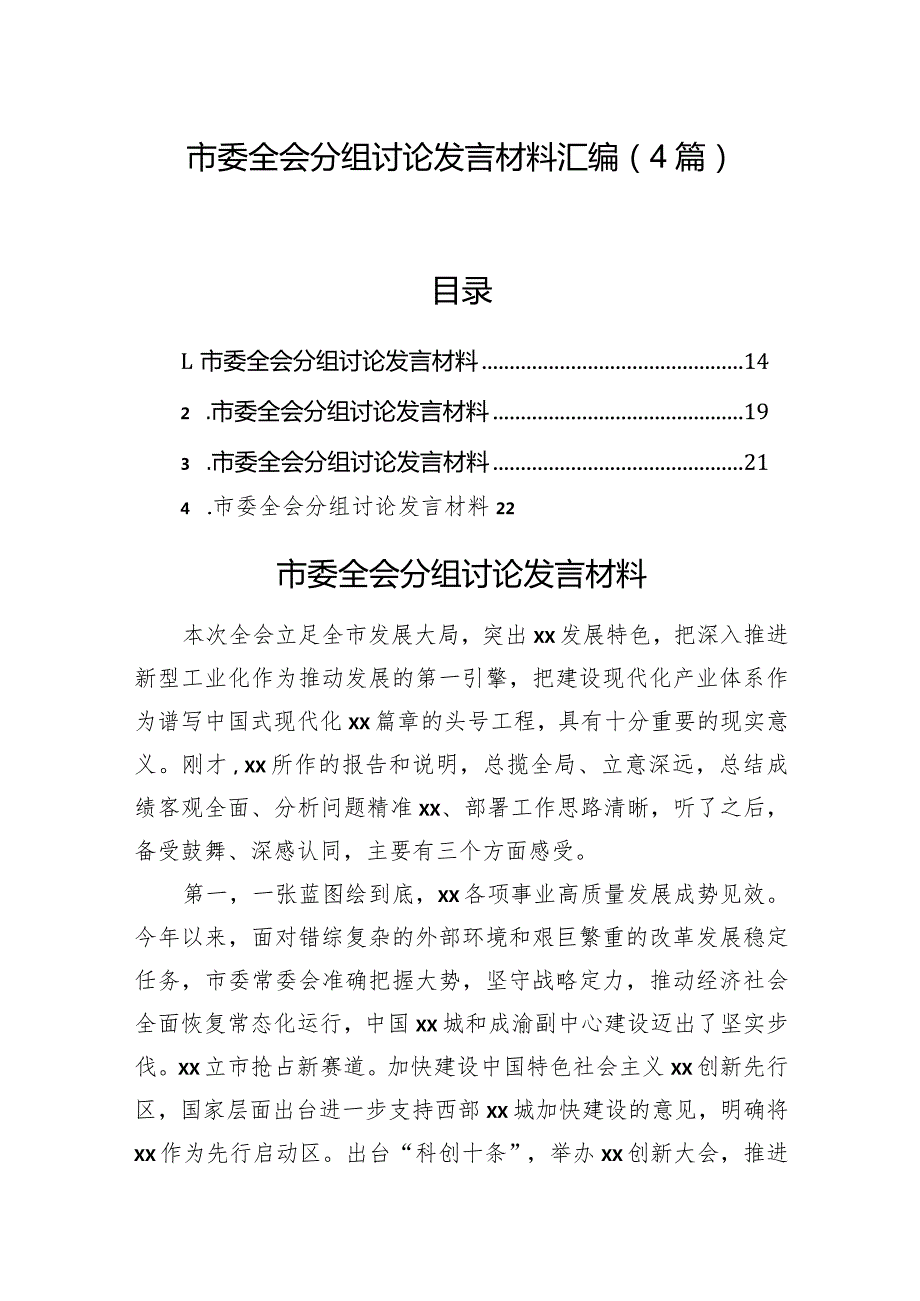 市委全会分组讨论发言材料汇编（4篇）.docx_第1页