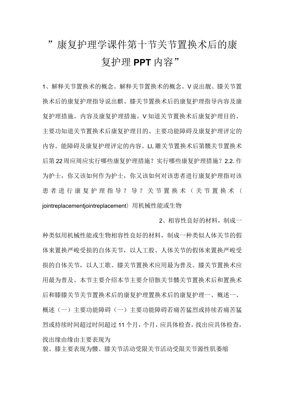 康复护理学课件第十节关节置换术后的康复护理PPT内容.docx_第1页