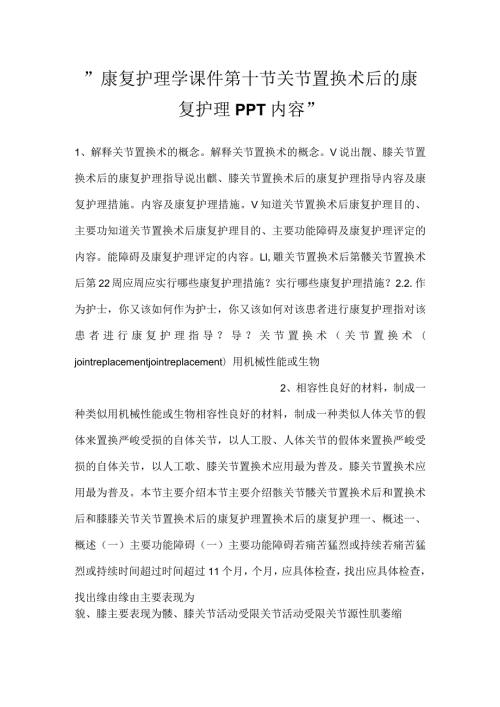 康复护理学课件第十节关节置换术后的康复护理PPT内容.docx