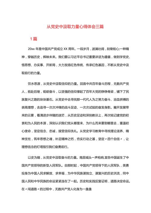 从党史中汲取力量心得体会三篇.docx
