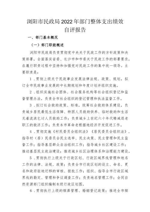 浏阳市民政局2022年部门整体支出绩效自评报告.docx