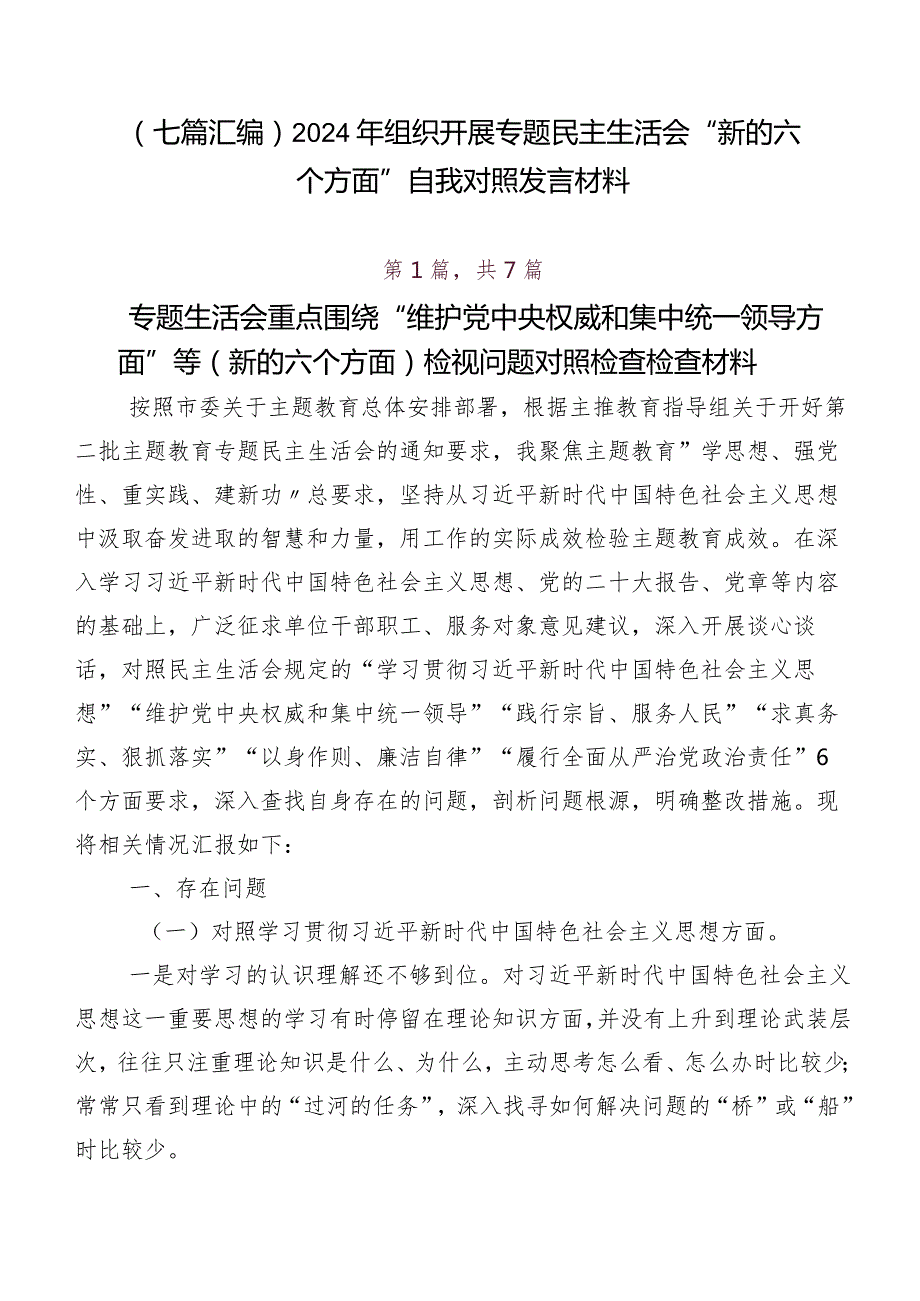 （七篇汇编）2024年组织开展专题民主生活会“新的六个方面”自我对照发言材料.docx_第1页