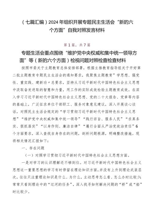 （七篇汇编）2024年组织开展专题民主生活会“新的六个方面”自我对照发言材料.docx