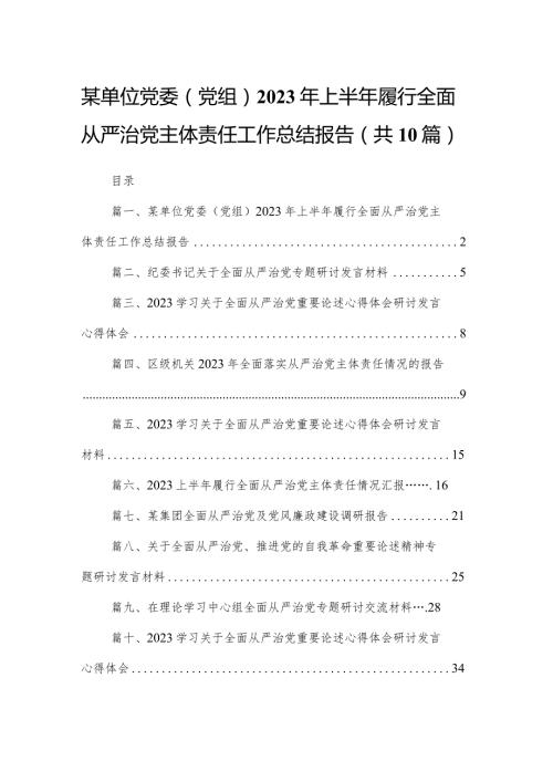 某单位党委（党组）2024年上半年履行全面从严治党主体责任工作总结报告10篇(最新精选)(1).docx