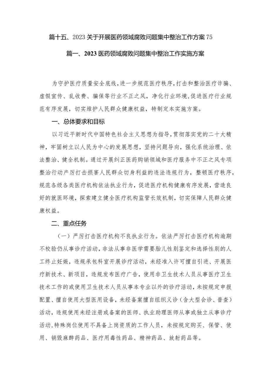 2024医药领域腐败问题集中整治工作实施方案15篇供参考.docx_第2页
