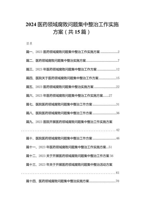 2024医药领域腐败问题集中整治工作实施方案15篇供参考.docx