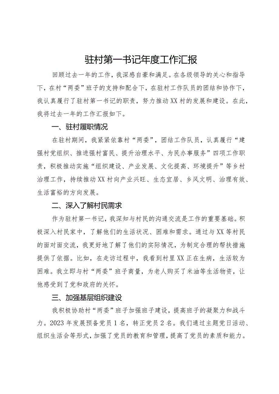 驻村第一书记2023工作汇报.docx_第1页