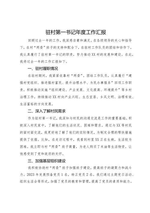 驻村第一书记2023工作汇报.docx