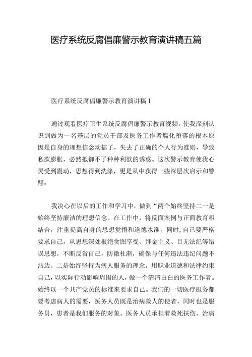 医疗系统反腐倡廉警示教育演讲稿五篇.docx