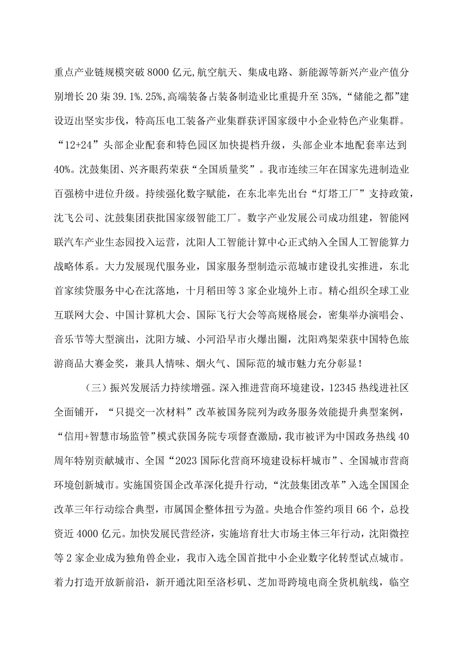 沈阳市政府工作报告（2024年1月8日在沈阳市第十七人民代表大会第三次会议上）.docx_第3页
