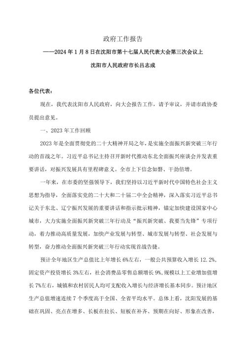 沈阳市政府工作报告（2024年1月8日在沈阳市第十七人民代表大会第三次会议上）.docx