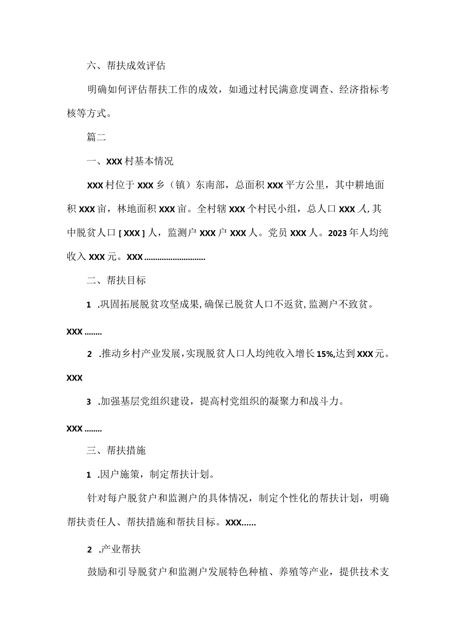 XXX 村2024乡村振兴驻村工作组包保帮扶计划范文三篇.docx_第2页