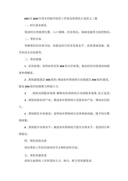 XXX 村2024乡村振兴驻村工作组包保帮扶计划范文三篇.docx