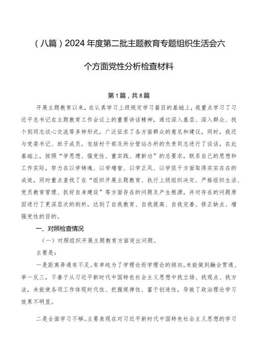 （八篇）2024第二批专题教育专题组织生活会六个方面党性分析检查材料.docx