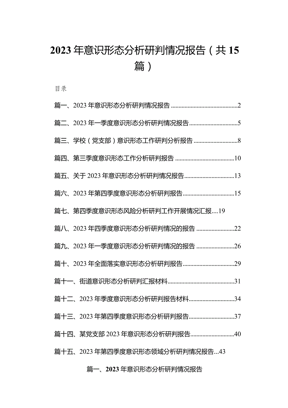2023年意识形态分析研判情况报告（共15篇）.docx_第1页