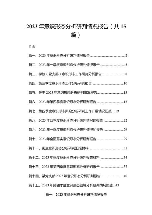 2023年意识形态分析研判情况报告（共15篇）.docx