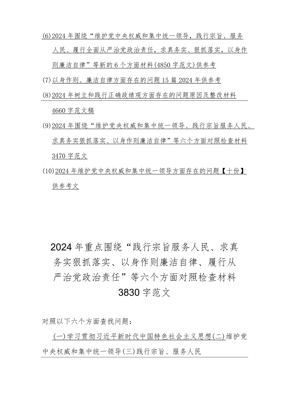 2024年重点围绕“维护党中央权威和集中统一领导、求真务实狠抓落实、树立和践行正确政绩观”等新六个方面对照检查材料、存在的问题【10份.docx_第2页