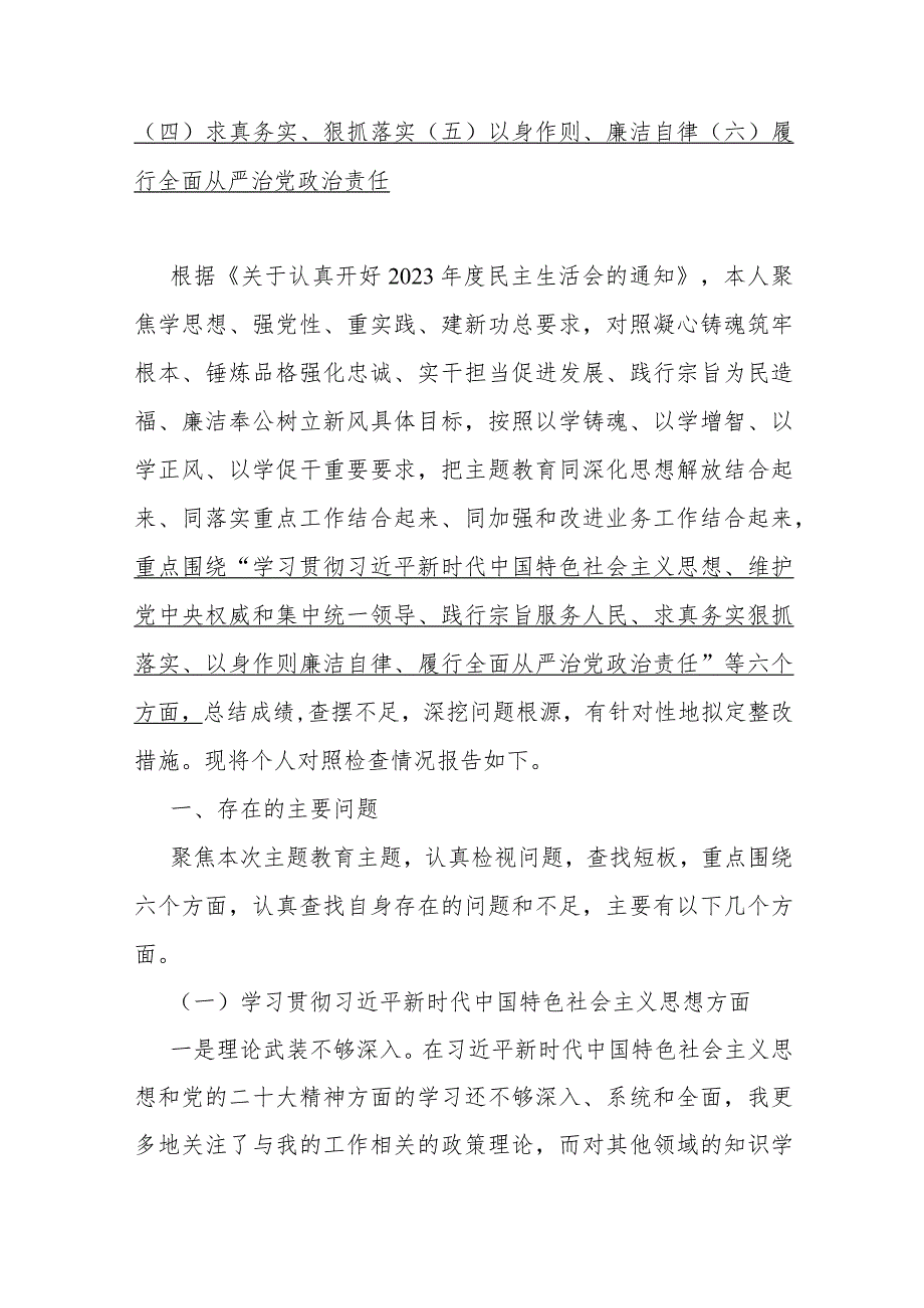 2024年重点围绕“维护党中央权威和集中统一领导、求真务实狠抓落实、树立和践行正确政绩观”等新六个方面对照检查材料、存在的问题【10份.docx_第3页