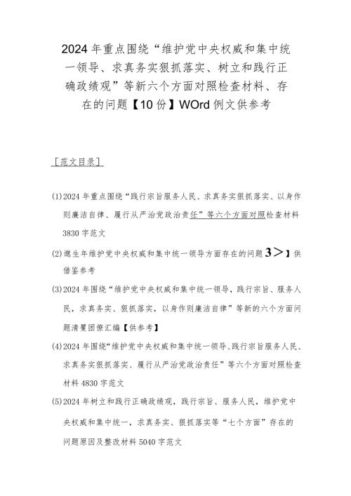 2024年重点围绕“维护党中央权威和集中统一领导、求真务实狠抓落实、树立和践行正确政绩观”等新六个方面对照检查材料、存在的问题【10份.docx
