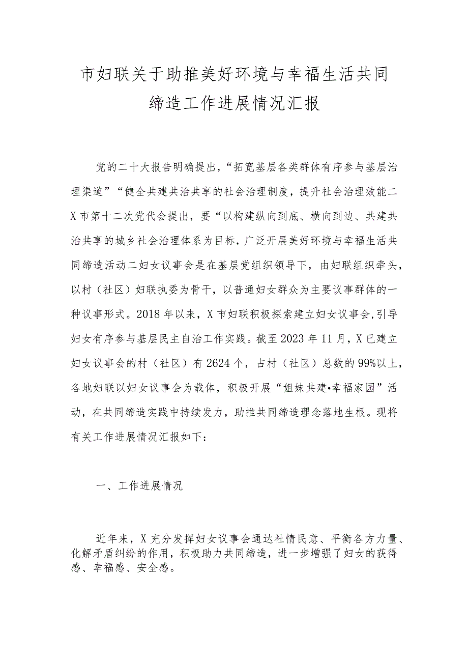 市妇联关于助推美好环境与幸福生活共同缔造工作进展情况汇报(1).docx_第1页