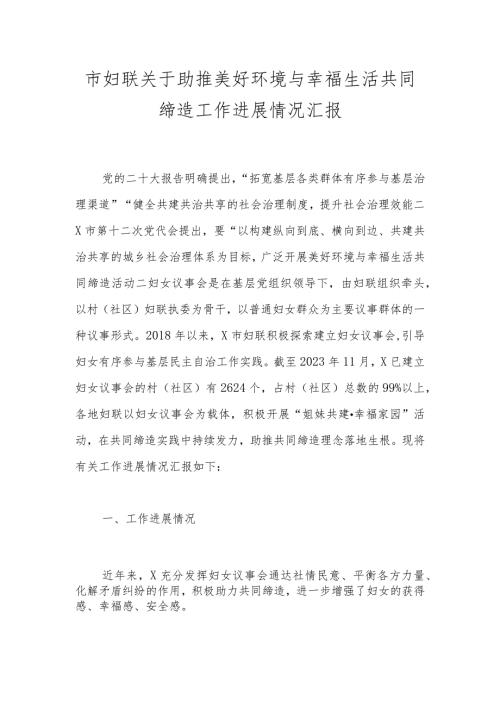 市妇联关于助推美好环境与幸福生活共同缔造工作进展情况汇报(1).docx