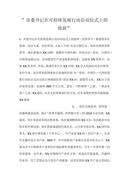 市委书记在可持续发展行动启动仪式上的致辞.docx