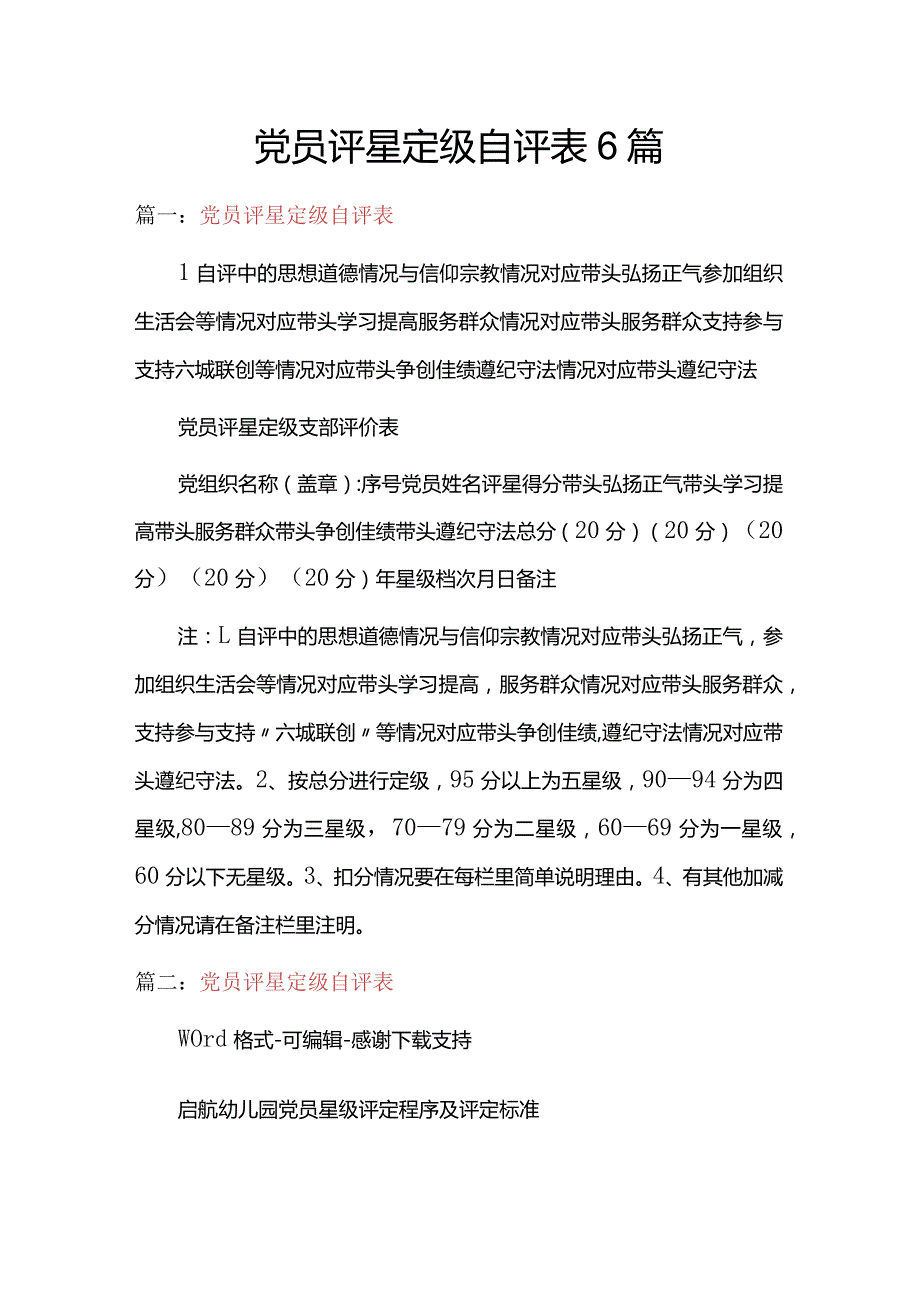 党员评星定级自评表6篇.docx_第1页